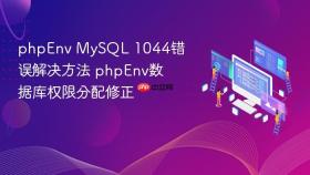 phpEnv MySQL 1044错误解决方法 phpEnv数据库权限分配修正