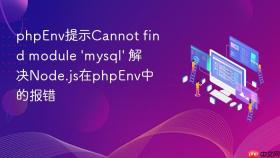 phpEnv提示Cannot find module ‘mysql’ 解决Node.js在phpEnv中的报错