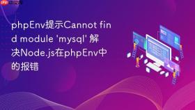 phpenv提示cannot find module \'mysql\' 解决node.js在phpenv中的报错