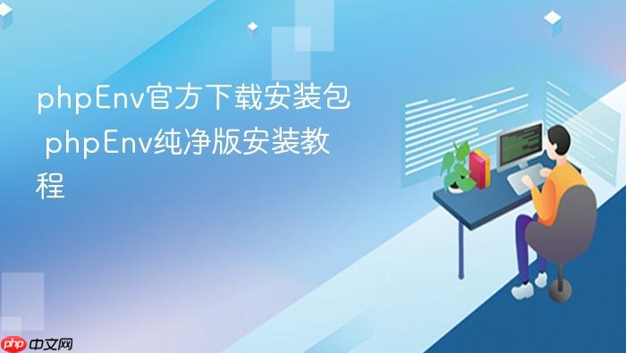 phpenv官方下载安装包 phpenv纯净版安装教程
