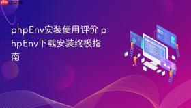 phpEnv安装使用评价 phpEnv下载安装终极指南
