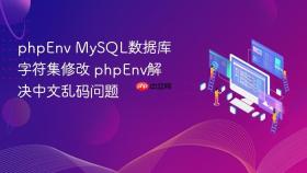 phpEnv MySQL数据库字符集修改 phpEnv解决中文乱码问题