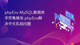 phpenv mysql数据库字符集修改 phpenv解决中文乱码问题