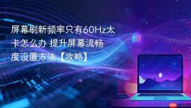 屏幕刷新频率只有60Hz太卡怎么办 提升屏幕流畅度设置方法【攻略】