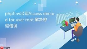 phpEnv出现Access denied for user root 解决密码错误