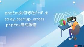 phpenv如何修改php display_startup_errors phpenv启动报错