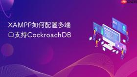 xampp如何配置多端口支持cockroachdb