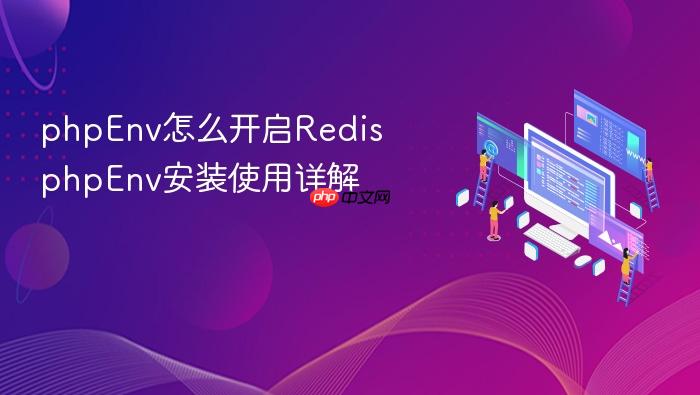 phpenv怎么开启redis phpenv安装使用详解