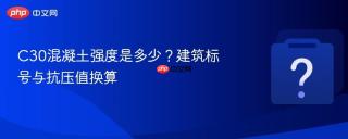 c30混凝土强度是多少?建筑标号与抗压值换算
