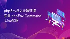 phpEnv怎么设置环境变量 phpEnv Command Line配置