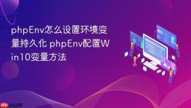 phpenv怎么设置环境变量持久化 phpenv配置win10变量方法