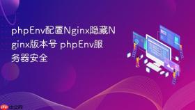 phpenv配置nginx隐藏nginx版本号 phpenv服务器安全