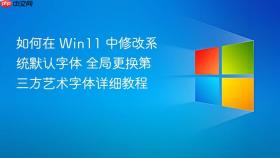 如何在 win11 中修改系统默认字体 全局更换第三方艺术字体详细教程