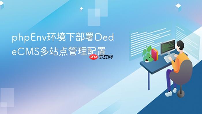 phpenv环境下部署dedecms多站点管理配置