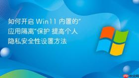 如何开启 win11 内置的“应用隔离”保护 提高个人隐私安全性设置方法