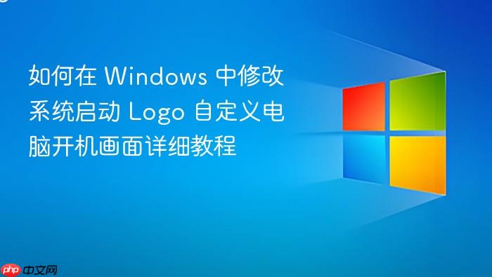 如何在 windows 中修改系统启动 logo 自定义电脑开机画面详细教程