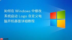 如何在 windows 中修改系统启动 logo 自定义电脑开机画面详细教程