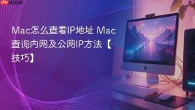 mac怎么查看ip地址 mac查询内网及公网ip方法【技巧】
