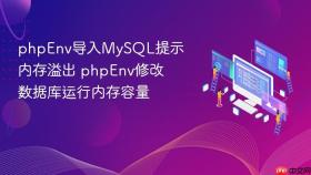 phpenv导入mysql提示内存溢出 phpenv修改数据库运行内存容量