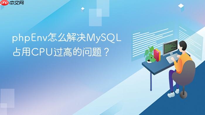 phpenv怎么解决mysql占用cpu过高的问题?