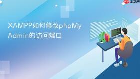 XAMPP如何修改phpMyAdmin的访问端口