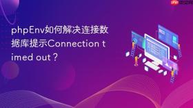 phpenv如何解决连接数据库提示connection timed out？