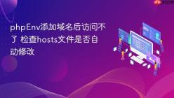 phpEnv添加域名后访问不了 检查hosts文件是否自动修改