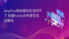 phpenv添加域名后访问不了 检查hosts文件是否自动修改