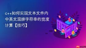 c++如何实现文本文件内中英文混排字符串的宽度计算【技巧】