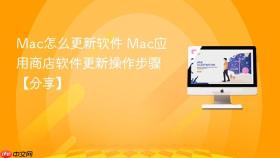 Mac怎么更新软件 Mac应用商店软件更新操作步骤【分享】