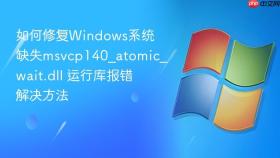 如何修复Windows系统缺失msvcp140_atomic_wait.dll 运行库报错解决方法