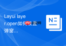 Layui layer.open如何设置弹窗打开时的自定义入场动画