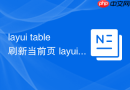 layui table刷新当前页 layui表格重载如何停留在当前页