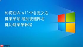 如何在win11中自定义右键菜单项 增加或删除右键功能菜单教程