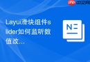 Layui滑块组件slider如何监听数值改变回调