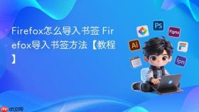 firefox怎么导入书签 firefox导入书签方法【教程】
