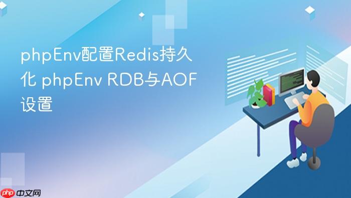 phpenv配置redis持久化 phpenv rdb与aof设置