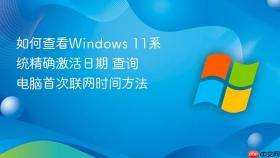 如何查看windows 11系统精确激活日期 查询电脑首次联网时间方法