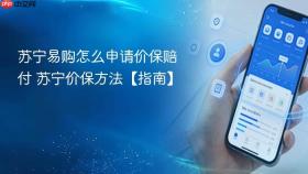 苏宁易购怎么申请价保赔付 苏宁价保方法【指南】