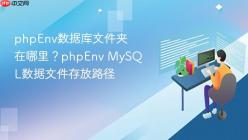phpEnv数据库文件夹在哪里？phpEnv MySQL数据文件存放路径