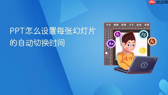 ppt怎么设置每张幻灯片的自动切换时间