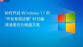 如何开启 Windows 11 的“开发者驱动器” 针对编译速度优化磁盘方案