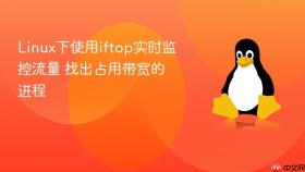 Linux下使用iftop实时监控流量 找出占用带宽的进程