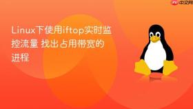 linux下使用iftop实时监控流量 找出占用带宽的进程