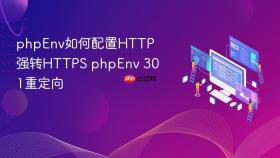 phpEnv如何配置HTTP强转HTTPS phpEnv 301重定向