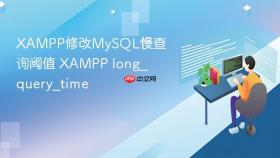 xampp修改mysql慢查询阈值 xampp long_query_time