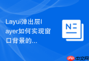 Layui弹出层layer如何实现窗口背景的磨砂玻璃实时滤镜