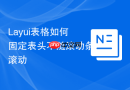 Layui表格如何固定表头不随滚动条滚动