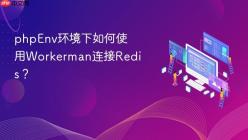 phpEnv环境下如何使用Workerman连接Redis？