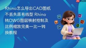 rhino怎么导出cad图纸不丢失原有线型 rhino转dwg图层映射控制及比例缩放完美一比一转换教程